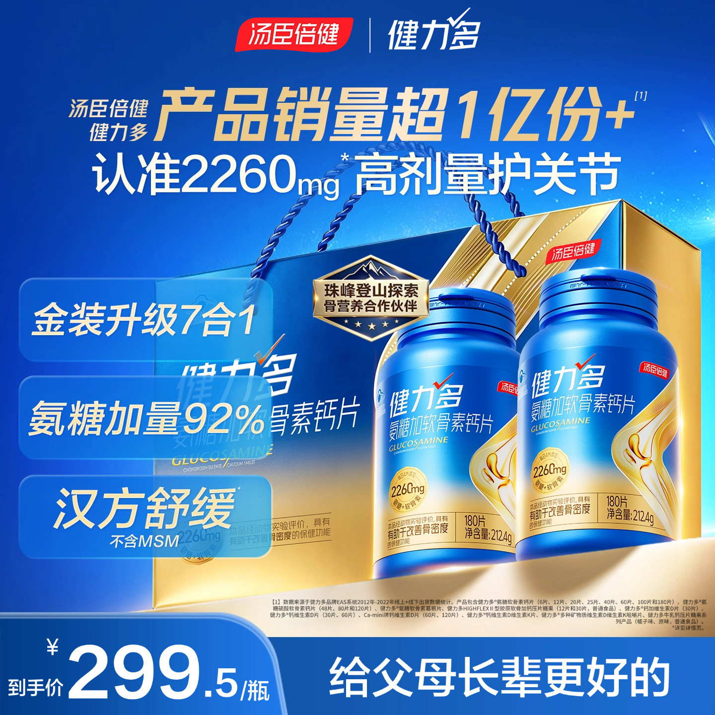 汤臣倍健健力多旗舰氨糖2260软骨素钙片女性中老年保健送礼护关节