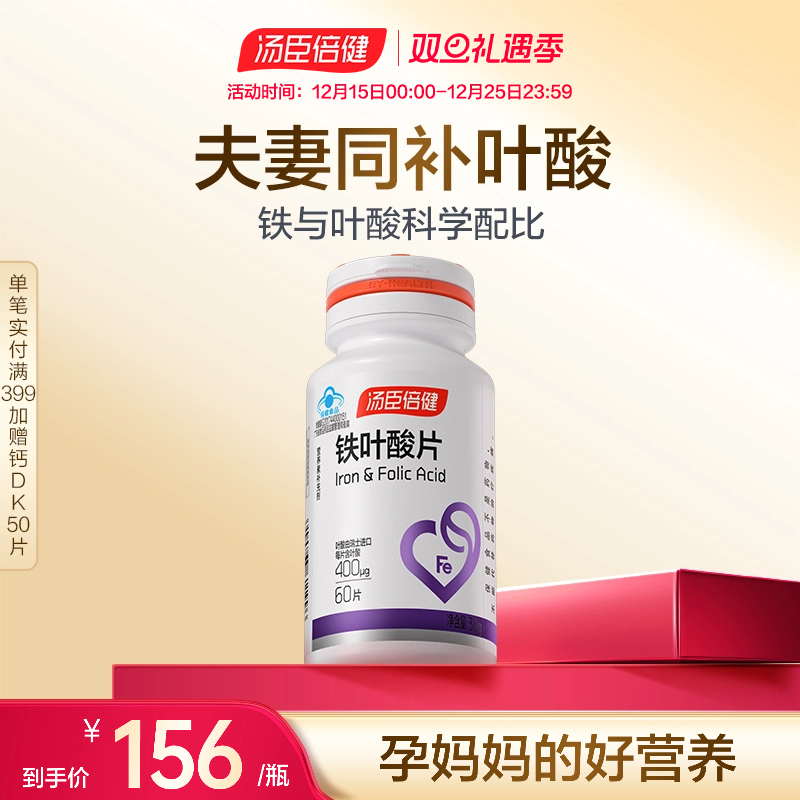 汤臣倍健铁叶酸片孕妇怀孕备孕孕前补充叶酸矿物质补铁天猫男女