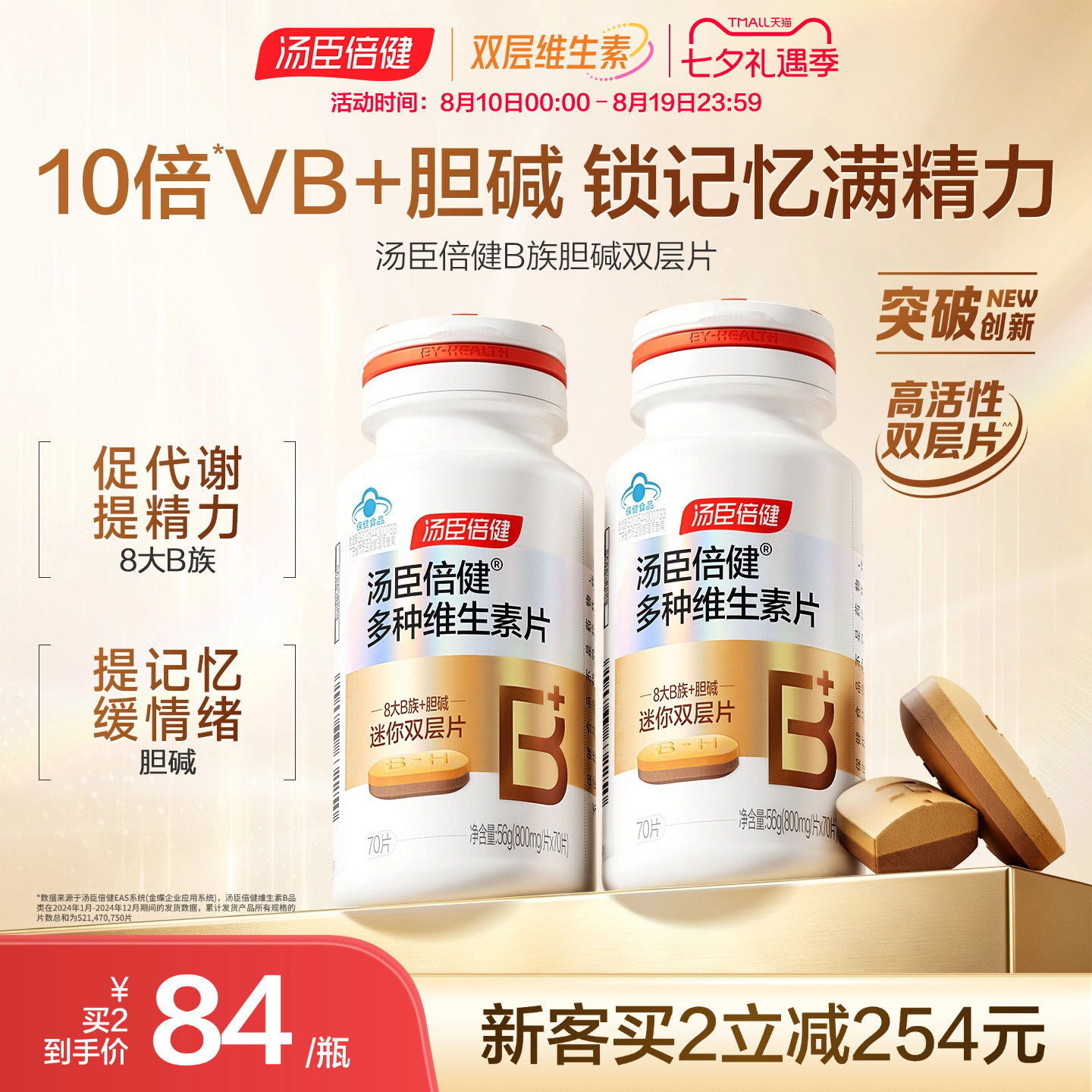 汤臣倍健多种维生素b族胆碱双层片补脑提高新陈代谢复合vb维B成人