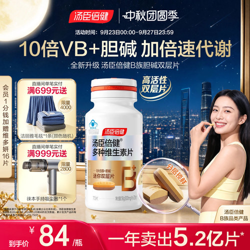 汤臣倍健B族维生素胆碱双层片