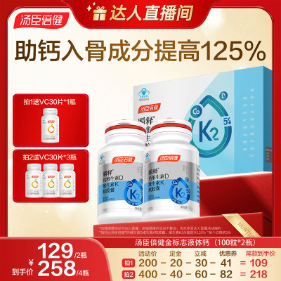 【20日晚8点付尾款】汤臣倍健54微克金标志液体钙VDK2补钙中老年