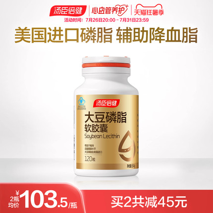 汤臣倍健大豆磷脂软胶囊 美国进口磷脂血管中老年保健品 旗舰店