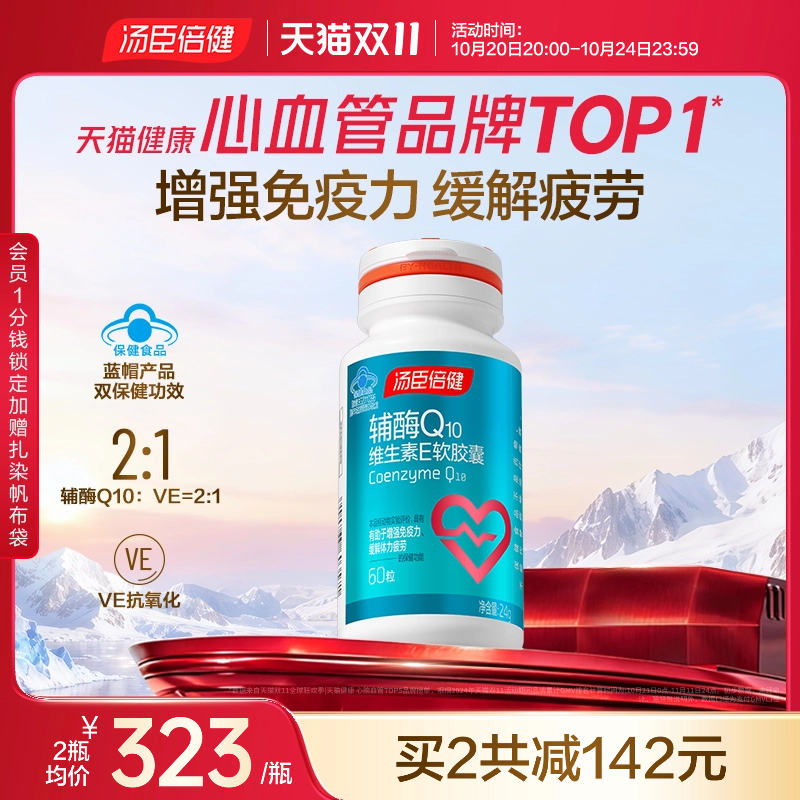 汤臣倍健辅酶Q10增强免疫力