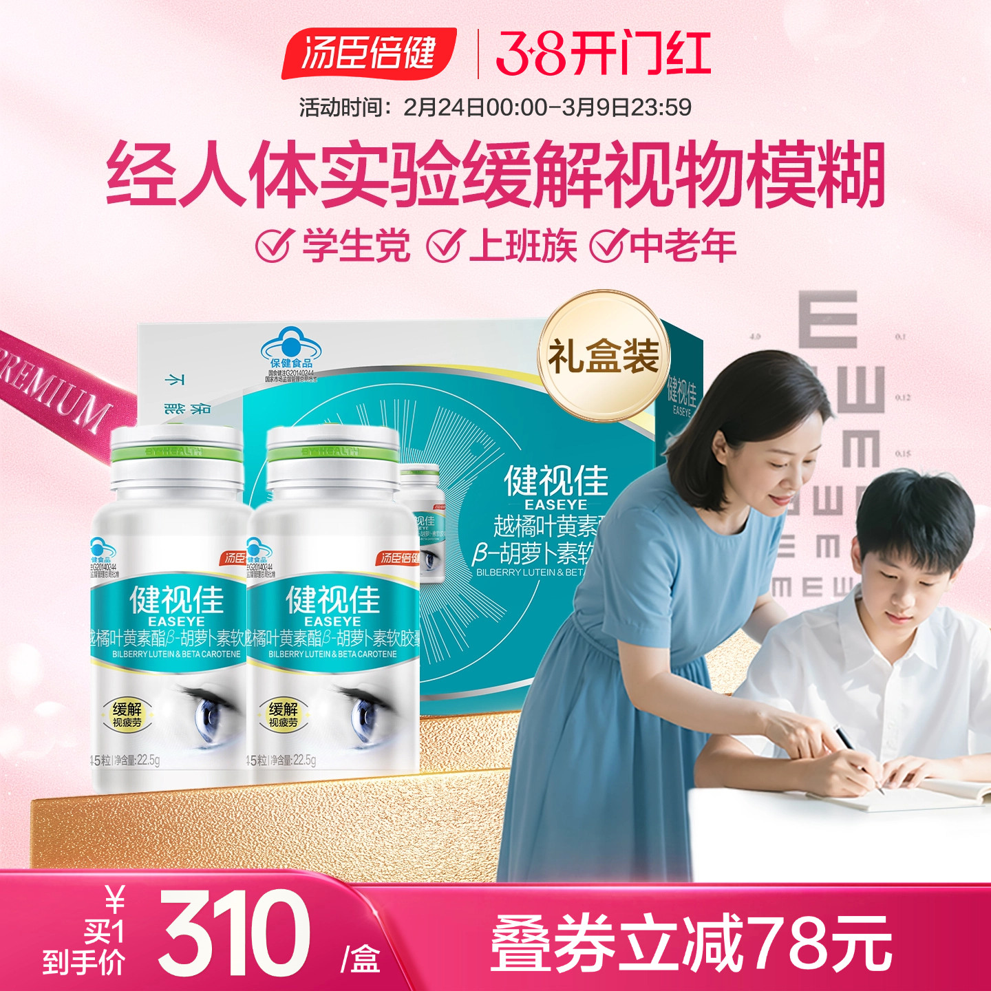 年货健视佳汤臣倍健越橘叶黄素酯β胡萝卜素软胶囊成人护眼旗舰店