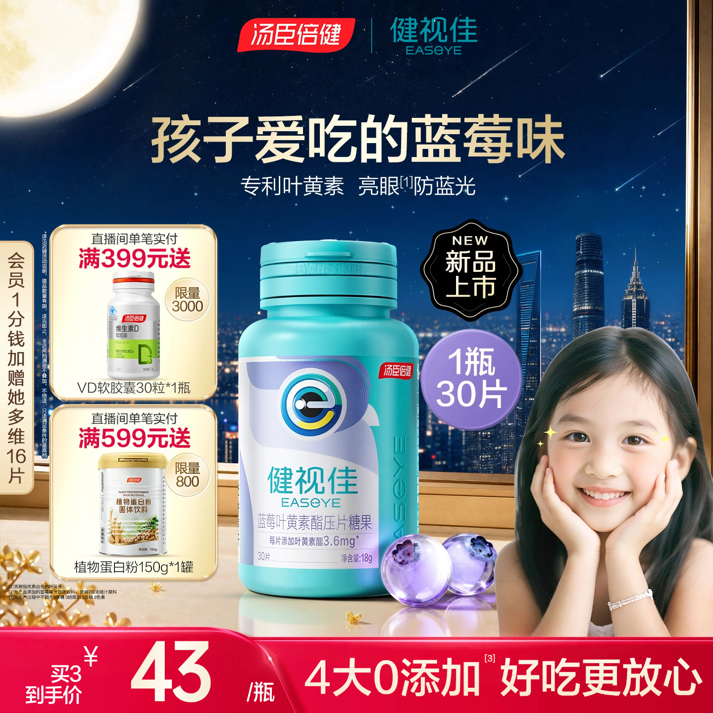 健视佳蓝莓叶黄素酯护眼咀嚼片