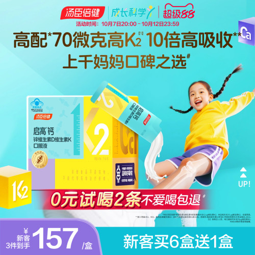 汤臣倍健启高儿童学生成长补钙