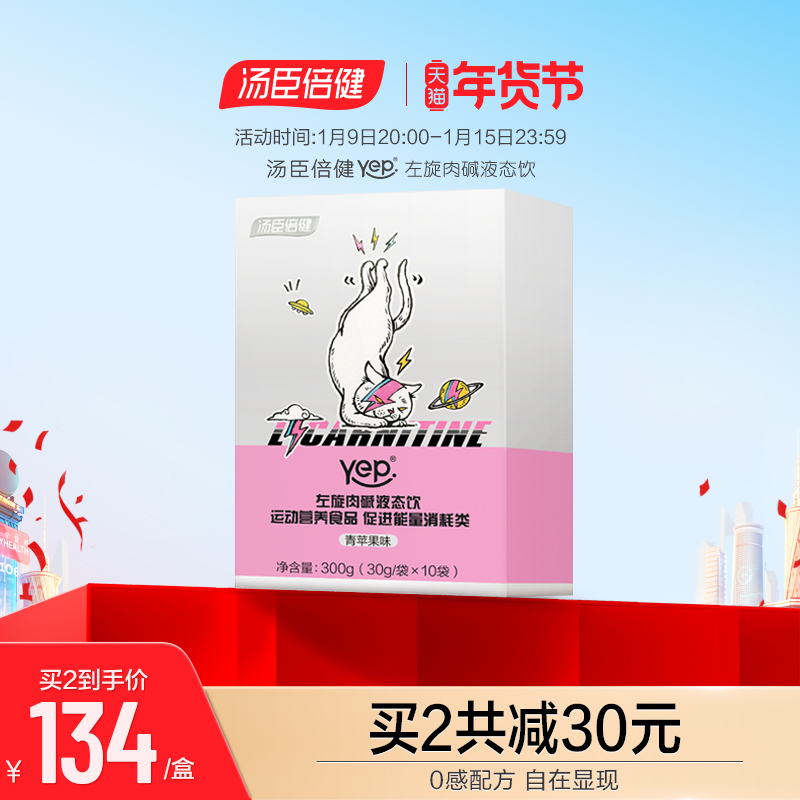 新品首发】汤臣倍健闪电饮yep左旋肉碱液态饮口服液成人男女旗舰