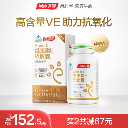 汤臣倍健口服外涂维生素e软胶囊