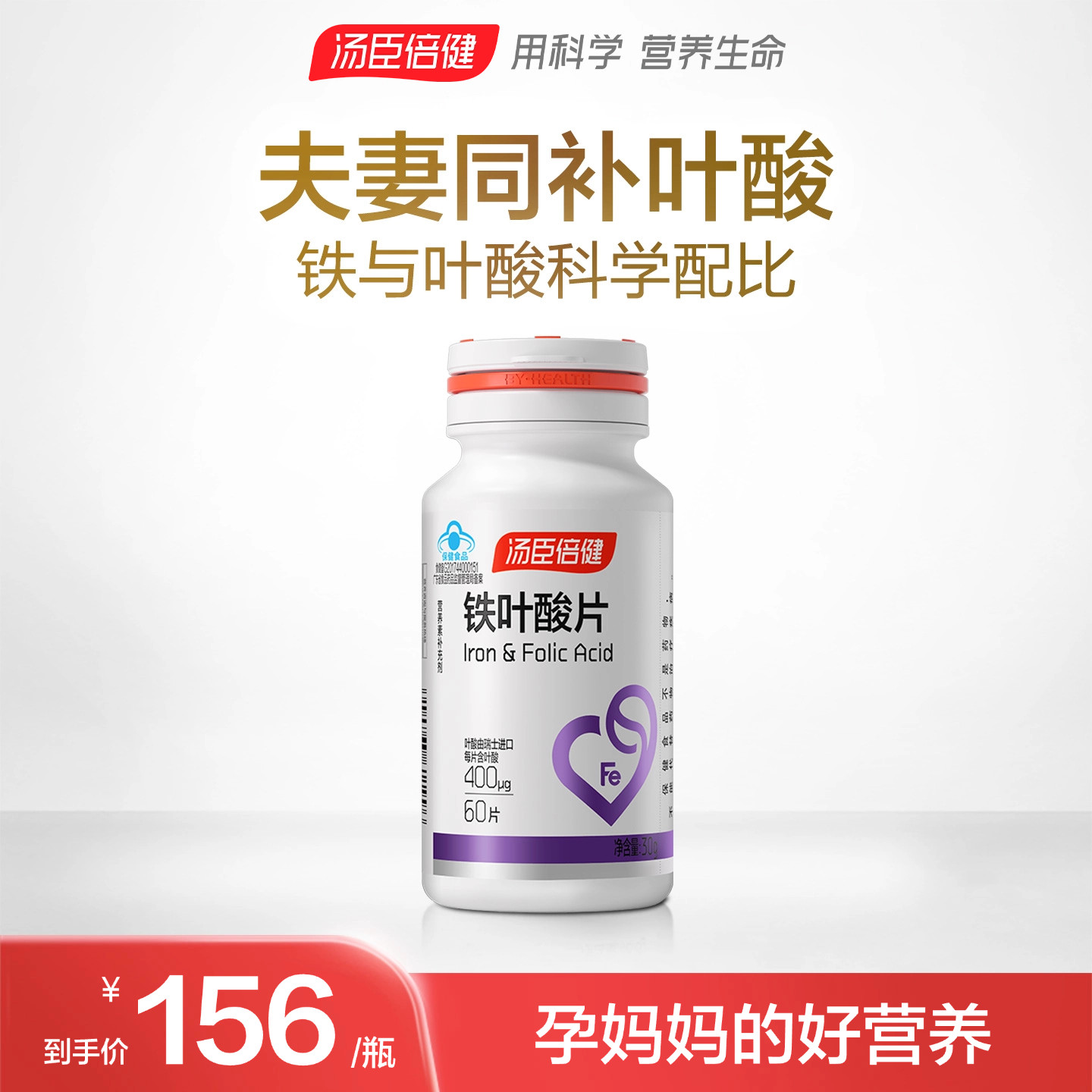 汤臣倍健铁叶酸片孕妇怀孕备孕孕前补充叶酸矿物质补铁天猫男女