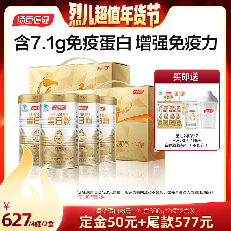 【付定！烈儿超值年货节】汤臣倍健星钻蛋白质粉增强免疫力直播,保健食品/膳食营养补充食品,大豆分离蛋白/混合蛋白,淘宝优惠券,粉丝福利购,淘宝优惠卷