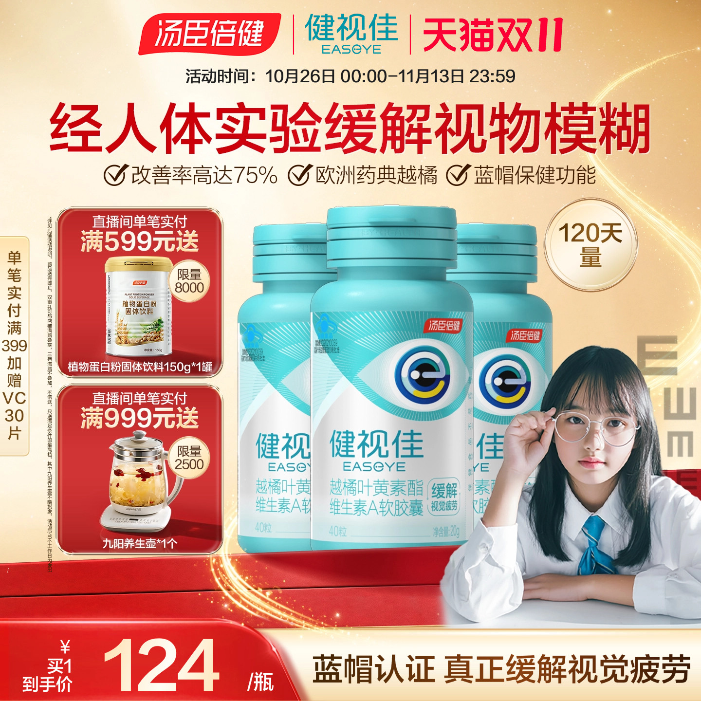 汤臣倍健健视佳越橘叶黄素酯青少年熬夜备考缓解视疲劳呵护眼睛
