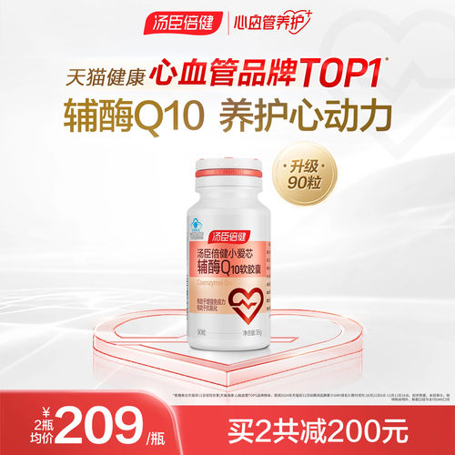 汤臣倍健辅酶Q10增强免疫力