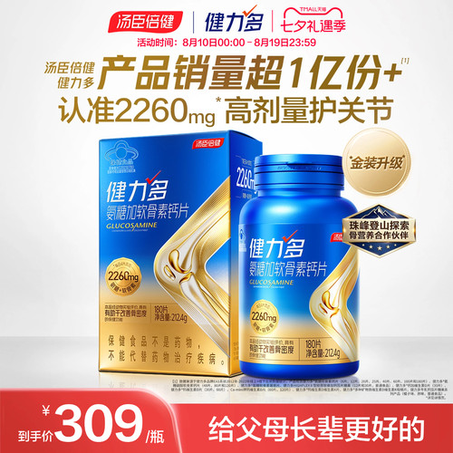 汤臣倍健健力多旗舰氨糖2260硫酸软骨素钙片中老年女补钙官方正品