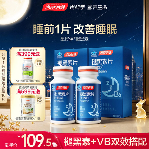 汤臣倍健褪黑素片助改善睡眠