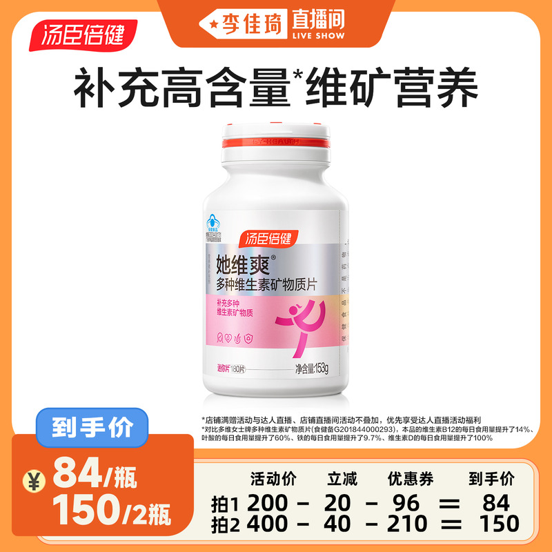 【李佳琦直播间】汤臣倍健她维爽女士复合多种维生素B族VC