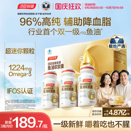 汤臣倍健高纯度金装鱼油降血脂