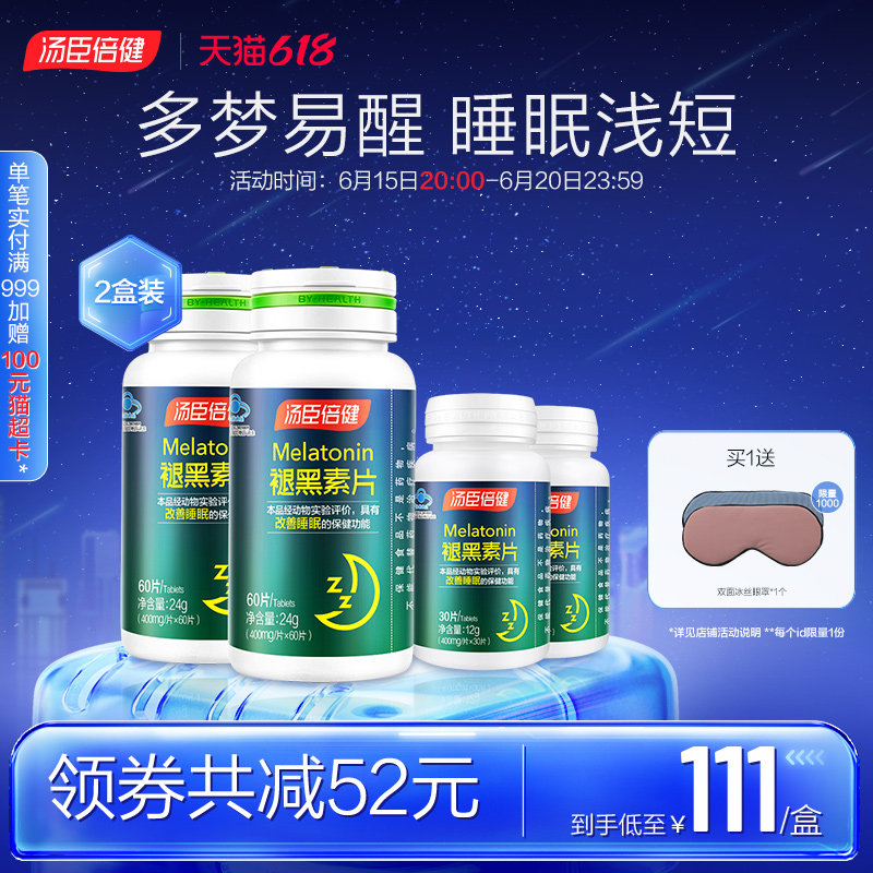 汤臣倍健褪黑素片助改善睡眠成人退黑素非软糖旗舰官方正品