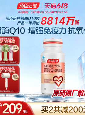 汤臣倍健小爱心辅酶q10软胶囊增强免疫力男性女性官方旗舰店正品