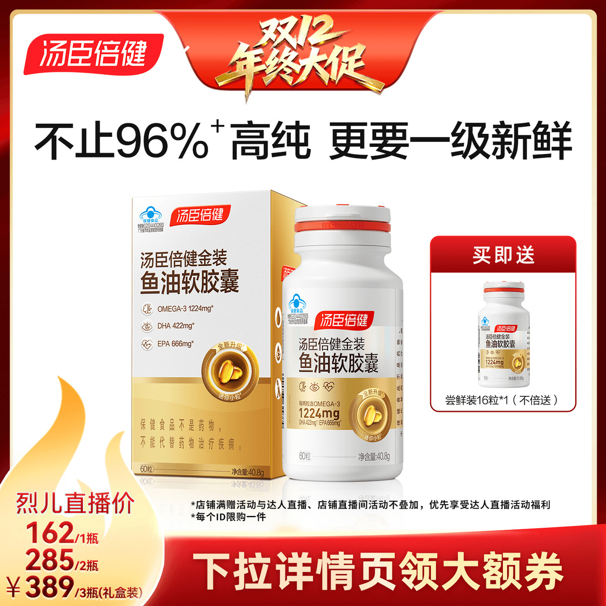 【烈儿宝贝直播间】汤臣倍健金装鱼油高纯度omega3深海鱼油