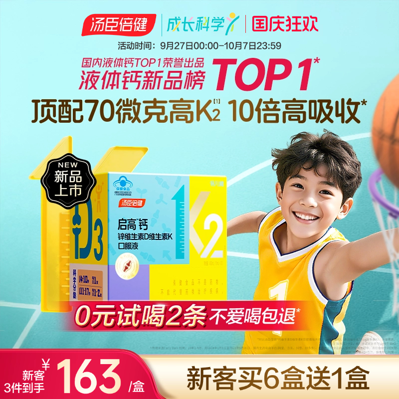 汤臣倍健儿童生长液体钙青少年d3