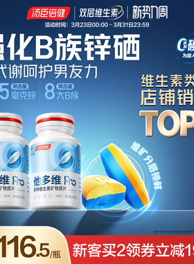 汤臣倍健他多维双层片0碘铜男士复合多种维生素B族vc烟酰胺锌硒钙