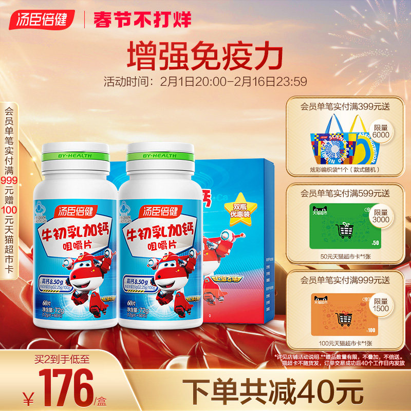 汤臣倍健钙片儿童增强免疫力牛初乳钙免疫球蛋白青少年成长高补钙