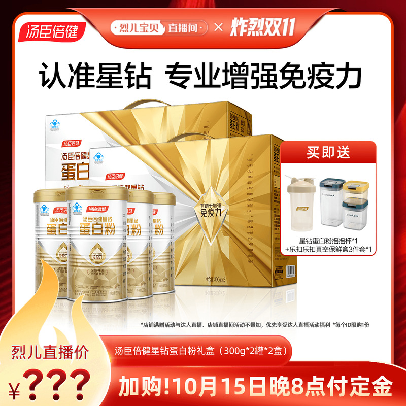 【先加购！烈儿炸烈双11】汤臣倍健星钻蛋白质粉营养官方旗舰