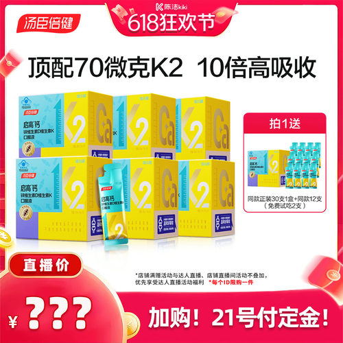【加购！21号付定金】汤臣倍健启高儿童液体钙高K2钙锌补钙直播