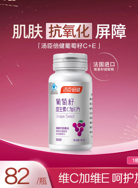 汤臣倍健葡萄籽粉维生素ce片原花青素抗氧化OPC提取物官方正品