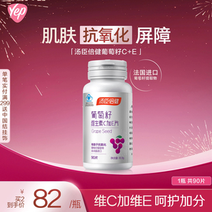 汤臣倍健葡萄籽粉维生素ce片原花青素抗氧化OPC提取物官方正品