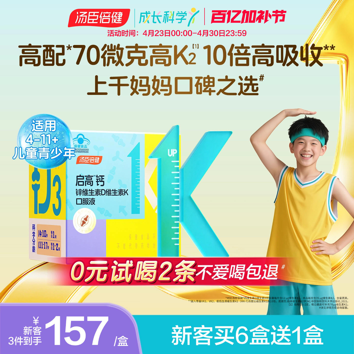 春季追高】汤臣倍健启高儿童液体钙高K2钙锌青少年补钙片4岁以上