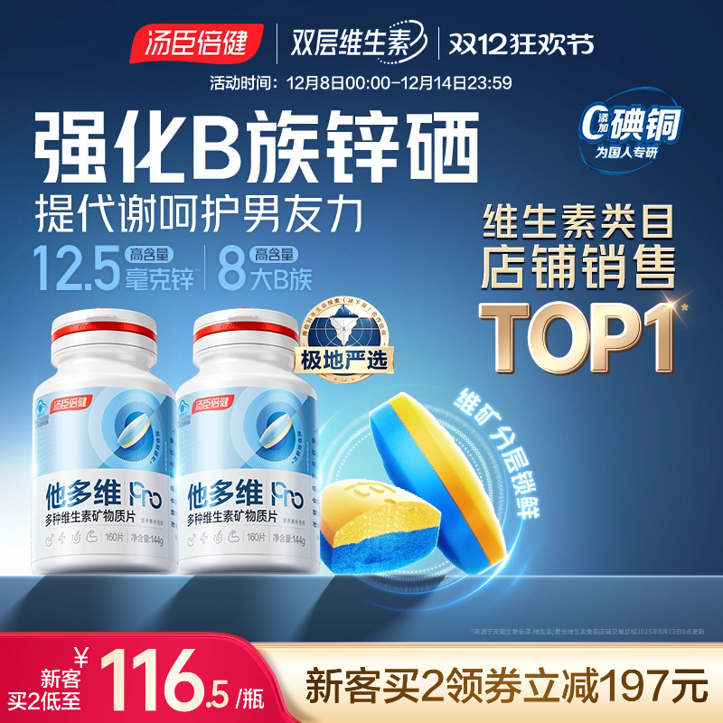 汤臣倍健男多维双层片官方旗舰店