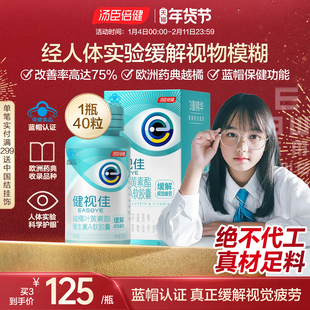 汤臣倍健健视佳越橘维生素叶黄素护眼软胶囊儿童叶黄素酯压片糖果