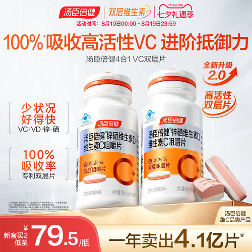 汤臣倍健维他命咀嚼片
