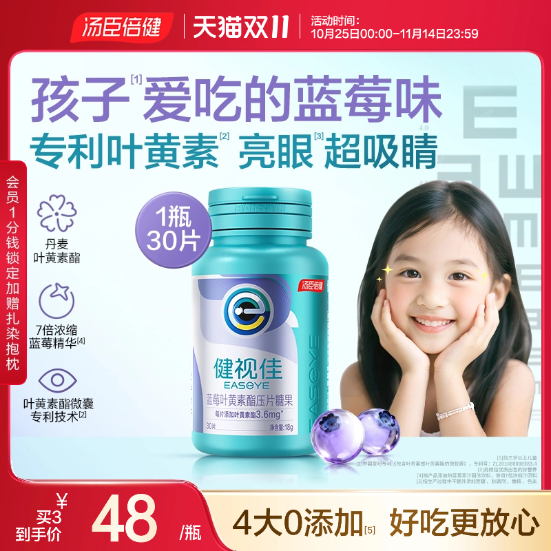 汤臣倍健健视佳儿童叶黄素酯压片糖果成人越橘维生素叶黄素软胶囊