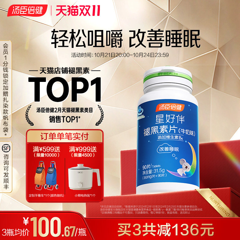 汤臣倍健褪黑素助眠改善睡眠片安瓶退黑素非黑色素官方正品旗舰店