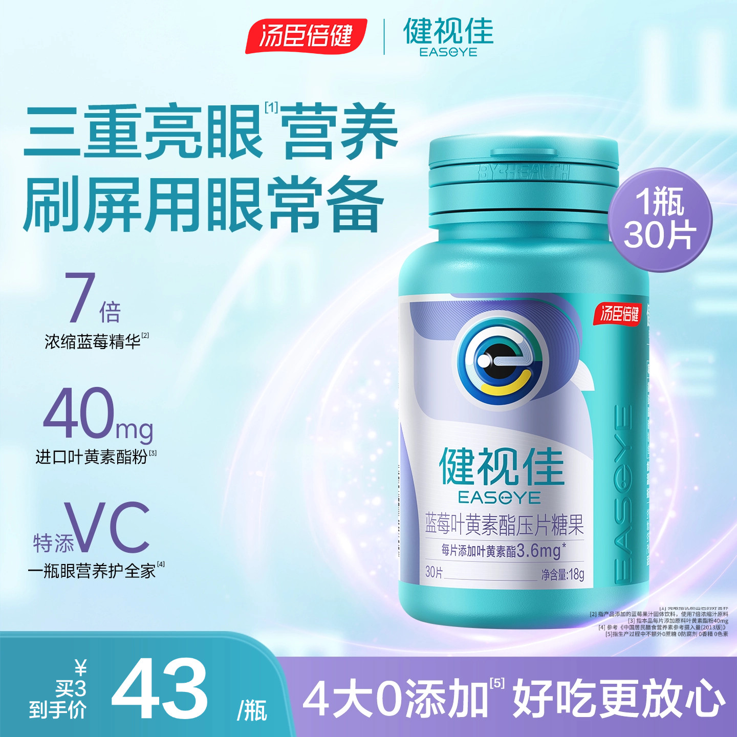 汤臣倍健健视佳蓝莓叶黄素酯压片糖果儿童成人护眼咀嚼片旗舰店