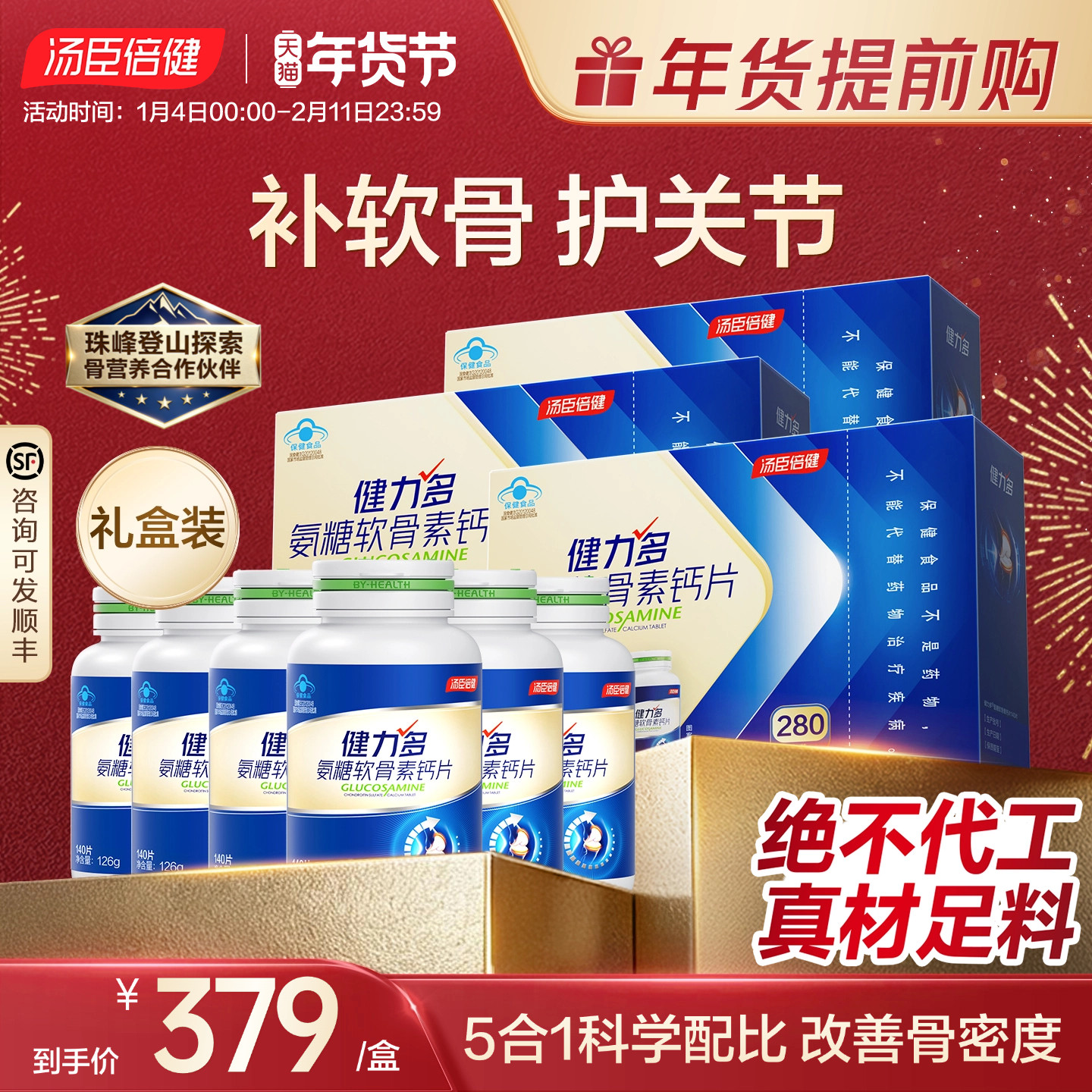 年货礼盒汤臣倍健健力多氨糖软骨素加钙片中老年成人女护关节补钙,保健食品/膳食营养补充食品,钙铁锌/钙镁,淘宝优惠券,粉丝福利购,淘宝优惠卷