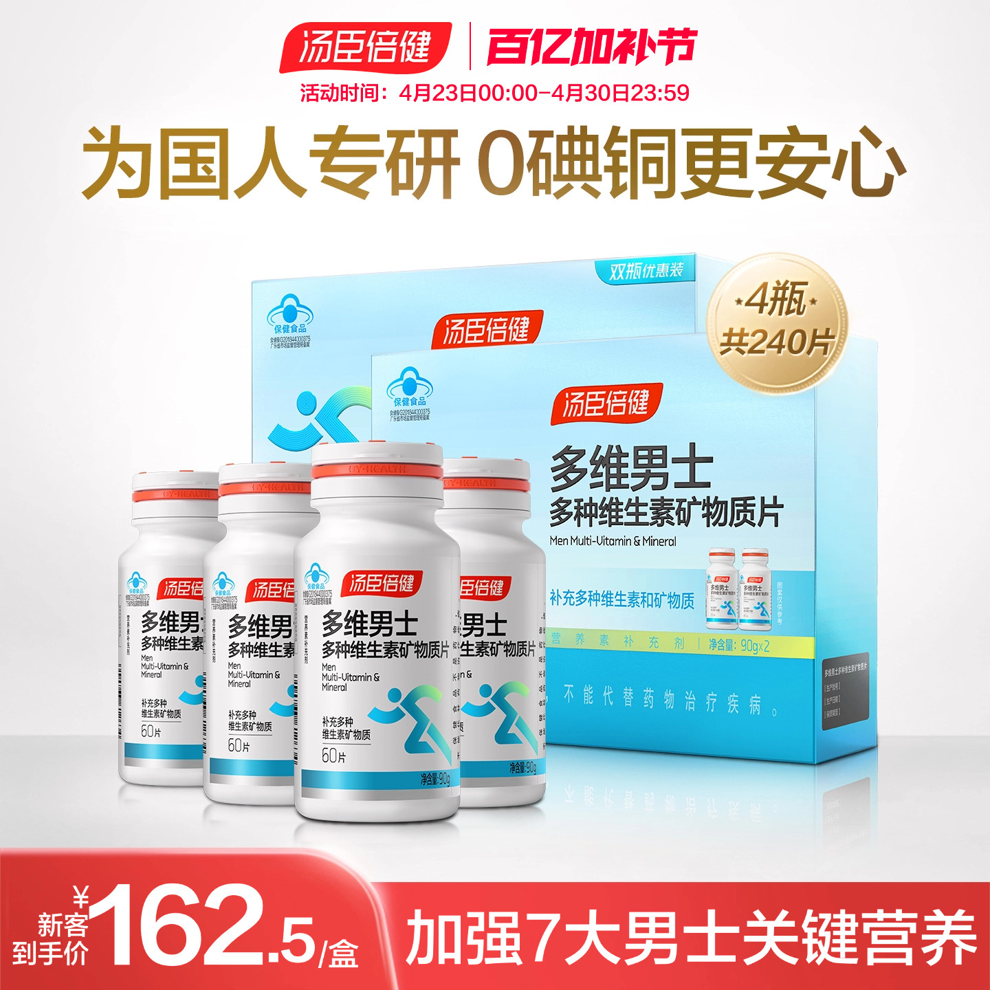 汤臣倍健男士复合多种维生素钙锌硒片维生素b族vcvb钙片维c礼盒