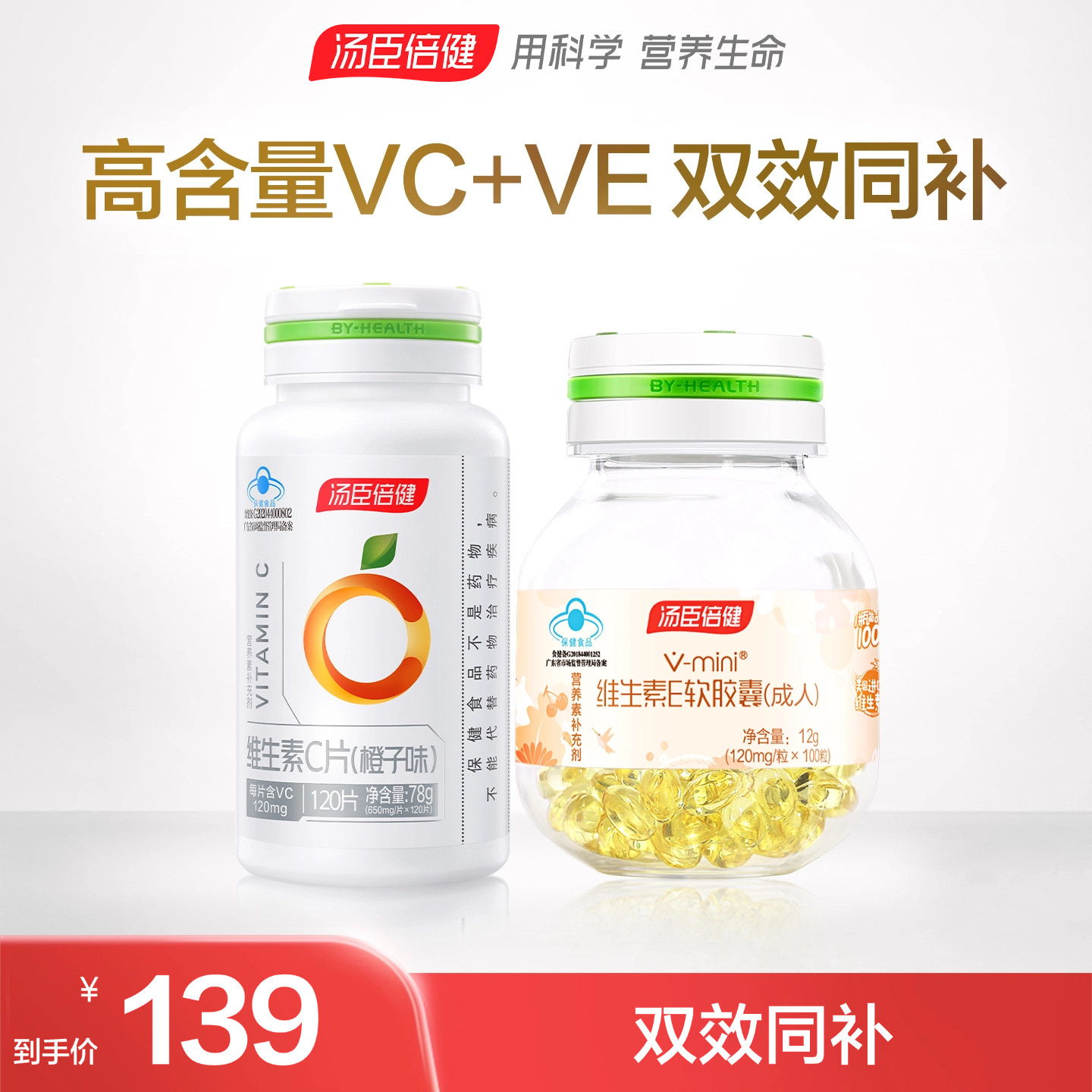 汤臣倍健维生素C咀嚼片CE组合维生素e软胶囊ve维c维evc官方旗舰店