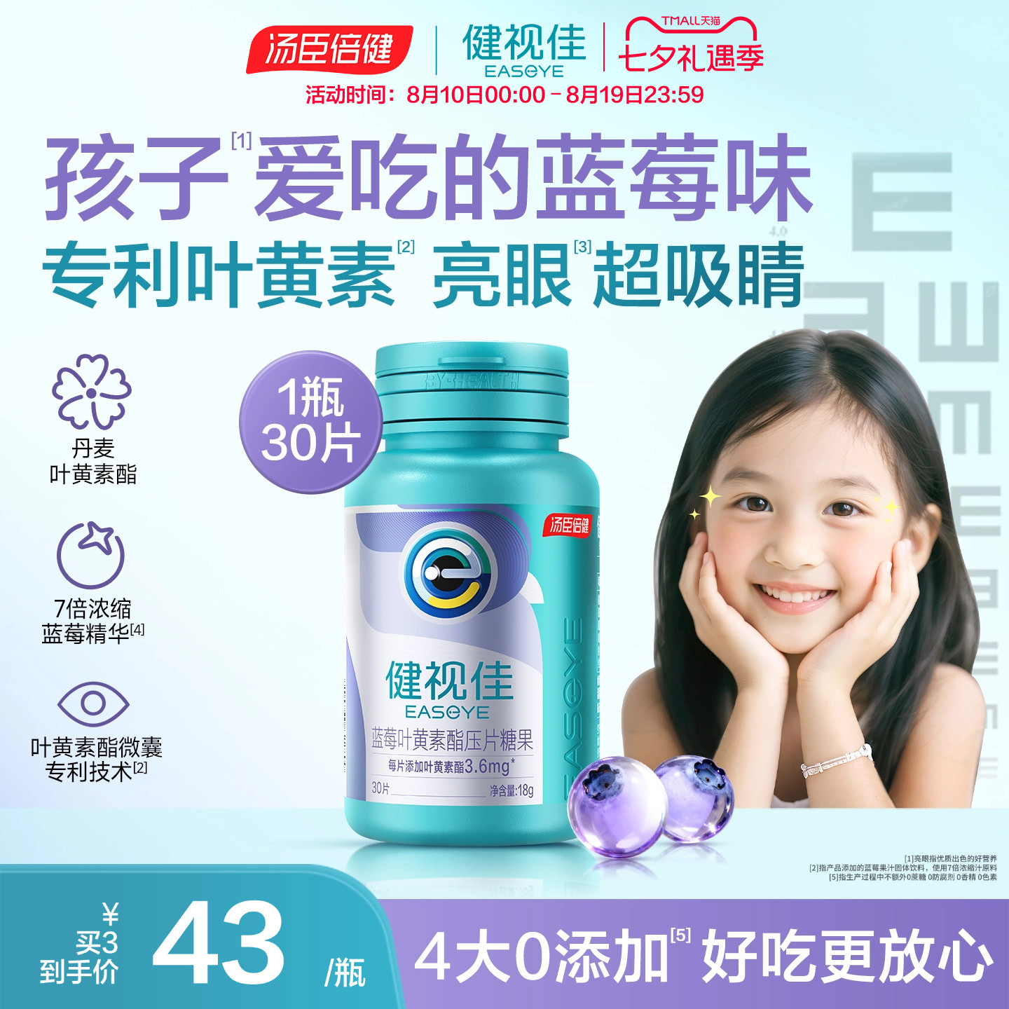 健视佳蓝莓叶黄素酯护眼咀嚼片