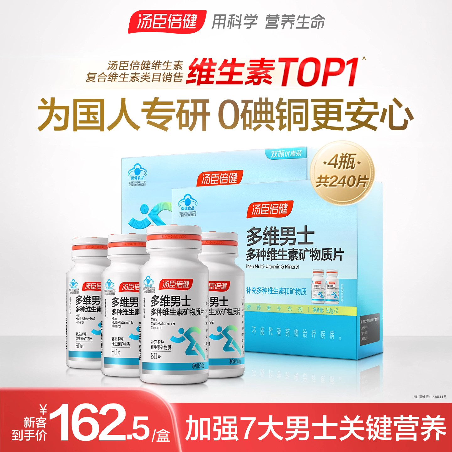 汤臣倍健男士复合多种维生素钙锌硒片维生素b族vcvb钙片维c礼盒