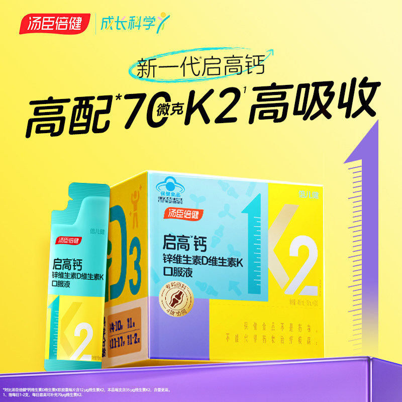 汤臣倍健启高儿童液体钙高K2维生素D3钙锌口服液青少年补钙片4岁+
