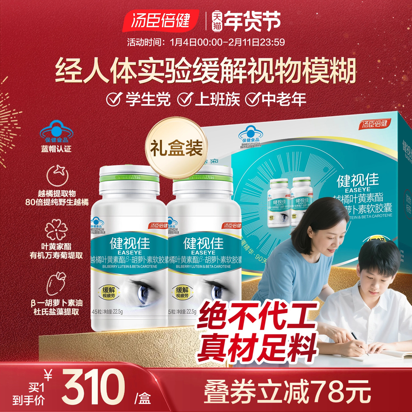 年货健视佳汤臣倍健越橘叶黄素酯β胡萝卜素软胶囊成人护眼旗舰店,保健食品/膳食营养补充食品,叶黄素/蓝莓/越橘提取物,淘宝优惠券,粉丝福利购,淘宝优惠卷