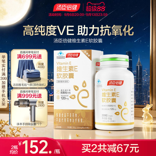 汤臣倍健口服外涂维生素e软胶囊