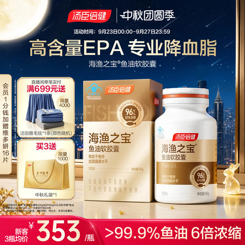 汤臣倍健EPA深海鱼油降血脂