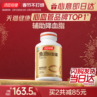 汤臣倍健深海鱼油中老年辅助降血脂软胶囊成人非鱼肝油官方旗舰店