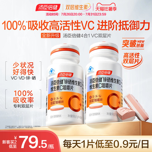 汤臣倍健维他命咀嚼片