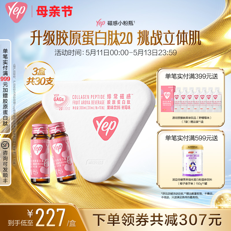 Yep磁感小粉瓶6000mg胶原蛋白肽