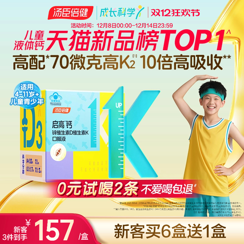 汤臣倍健启高儿童液体钙高K2钙锌青少年补钙片4岁以上助力成长